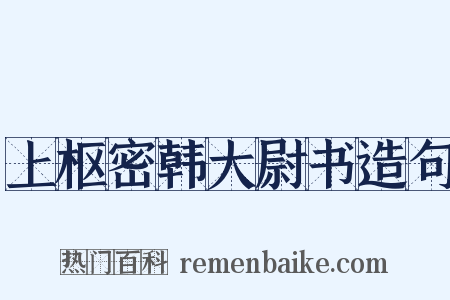 上枢密韩大尉书造句是什么意思的图片